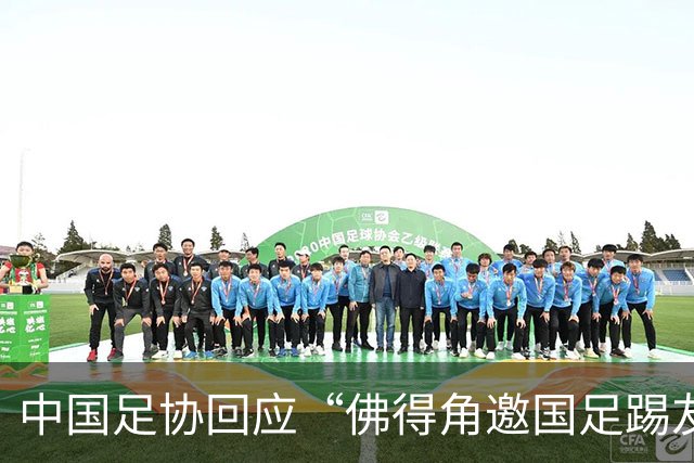 中国足协回应“佛得角邀国足踢友谊赛被婉拒”