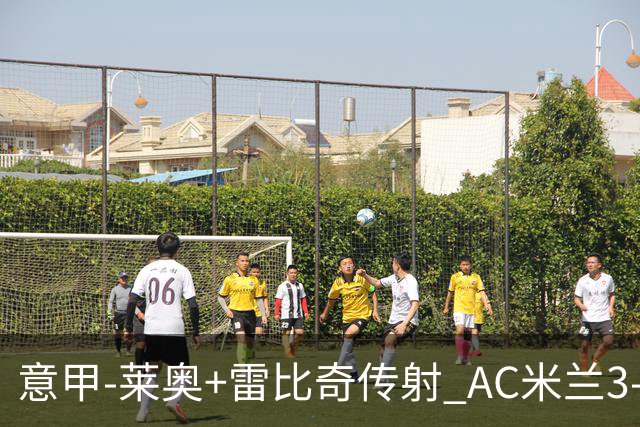 意甲-莱奥+雷比奇传射 AC米兰3-1险夺客场连胜