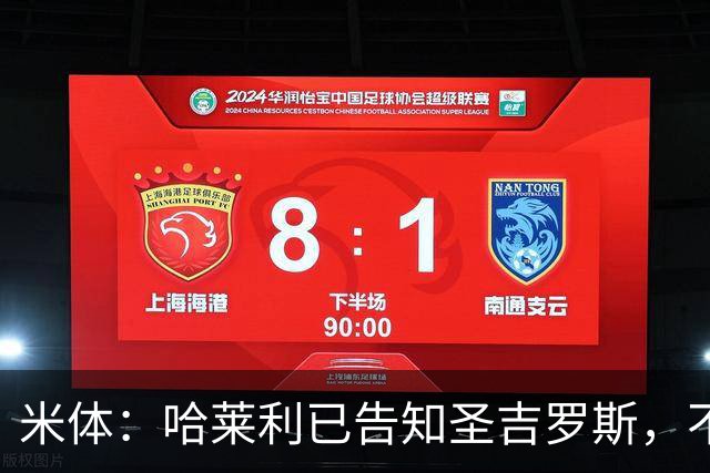 米体：哈莱利已告知圣吉罗斯，不参加任何可能危及转会国米的比赛